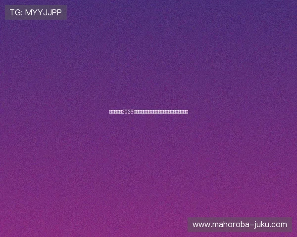 聚合娱乐：2026世界杯赛事背后的故事与运动员背后的人性化瞬间